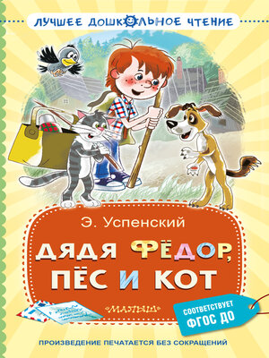 cover image of Дядя Фёдор, пёс и кот